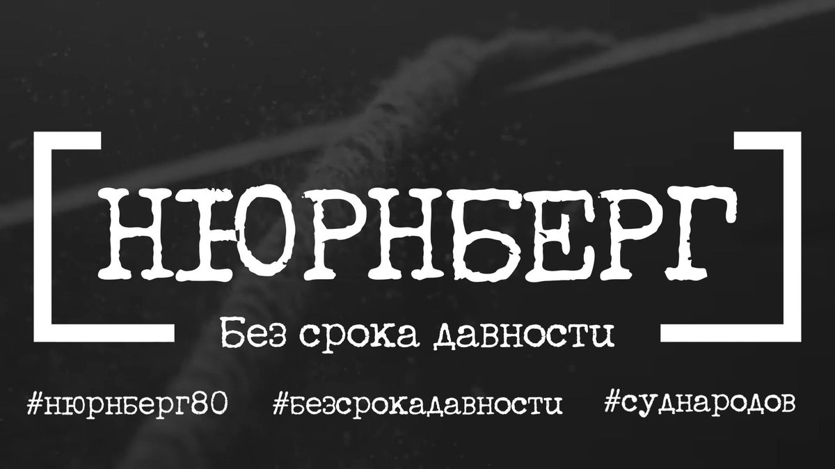 Нюрнберг. Без срока давности.